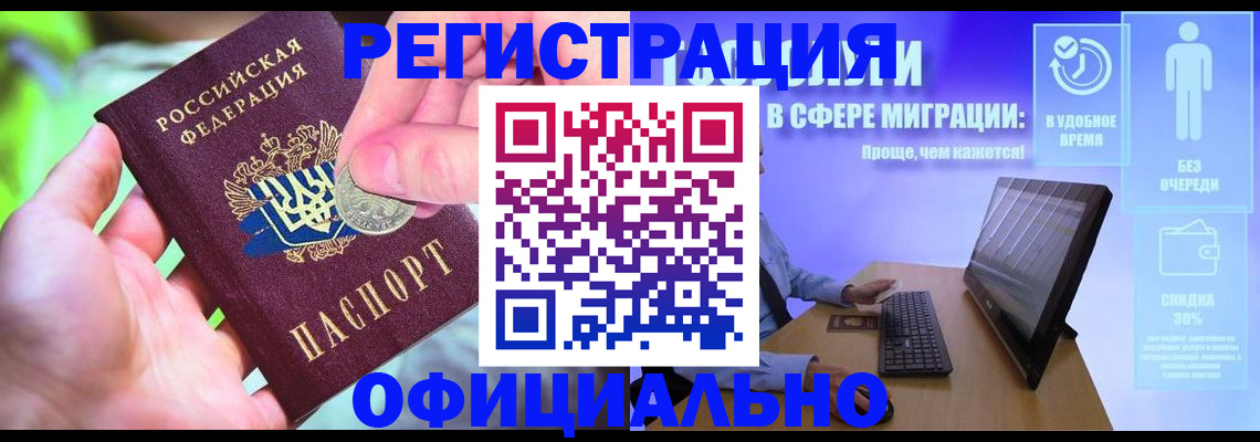 прописка для работы в Волгограде